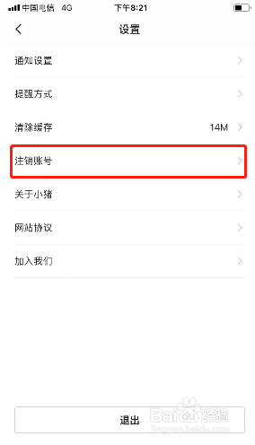 小猪民宿如何注销账号