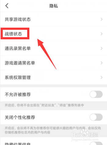 会玩APP上如何对所有人隐藏战绩状态