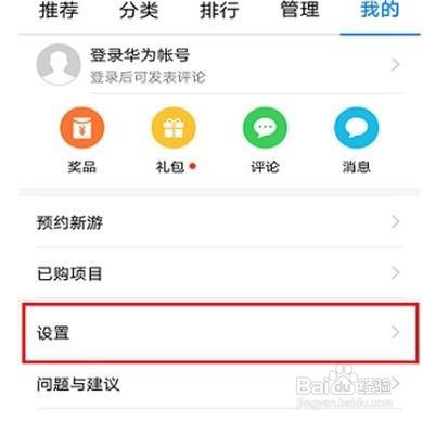 华为手机软件自动更新怎么关闭