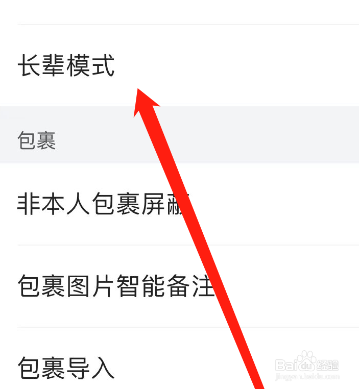 菜鸟APP如何开启长辈模式