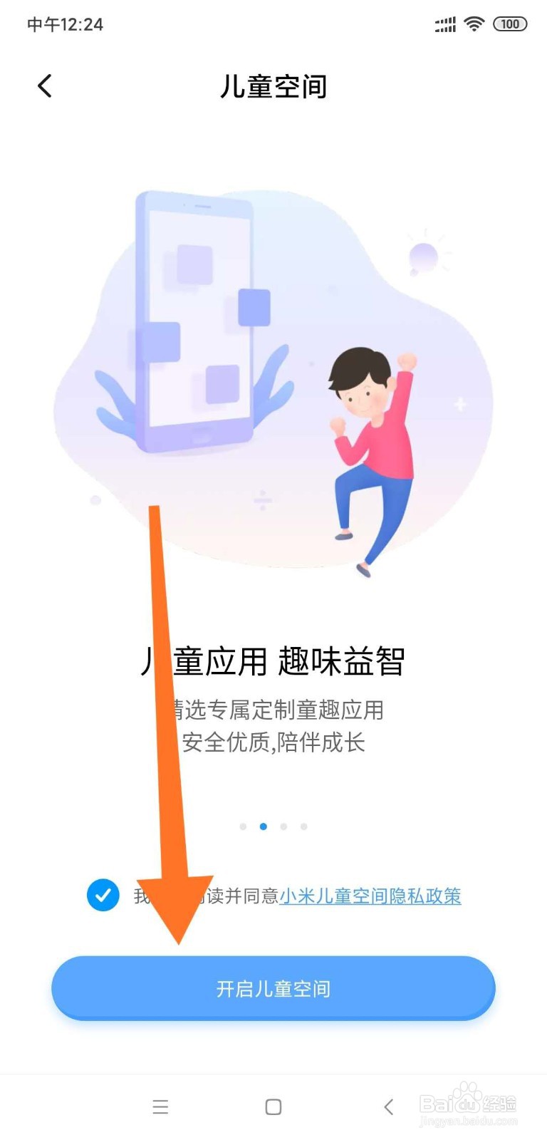小米手机如何开启儿童空间