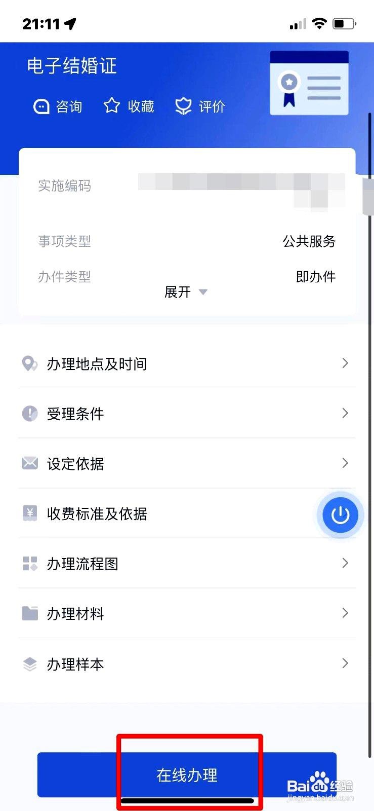 冀时办app在线办理电子结婚证的操作步骤