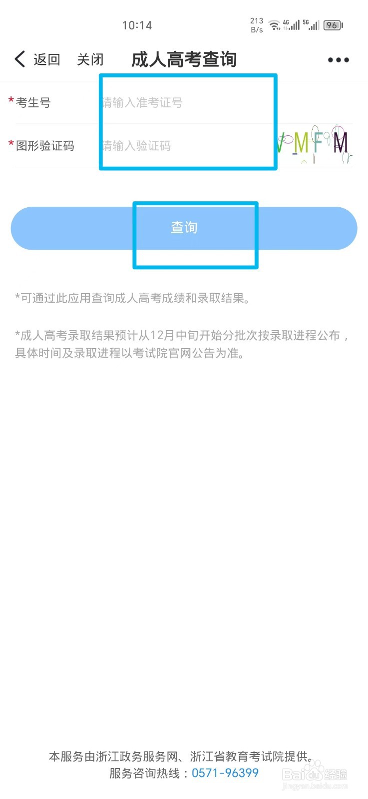 浙里办怎么查询成人高考成绩