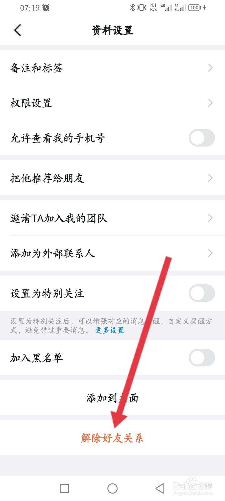 钉钉APP如何解除好友关系