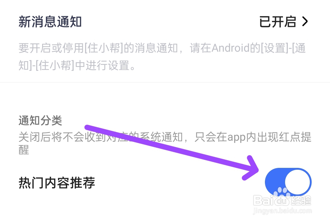 住小帮APP中如何开启热门内容推荐？