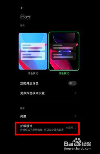 黑鲨4如何开启屏幕护眼功能