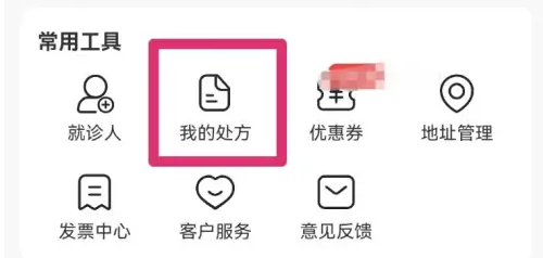 叮当快药个人处方该在哪里查找