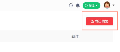 客服系统如何导出访客记录