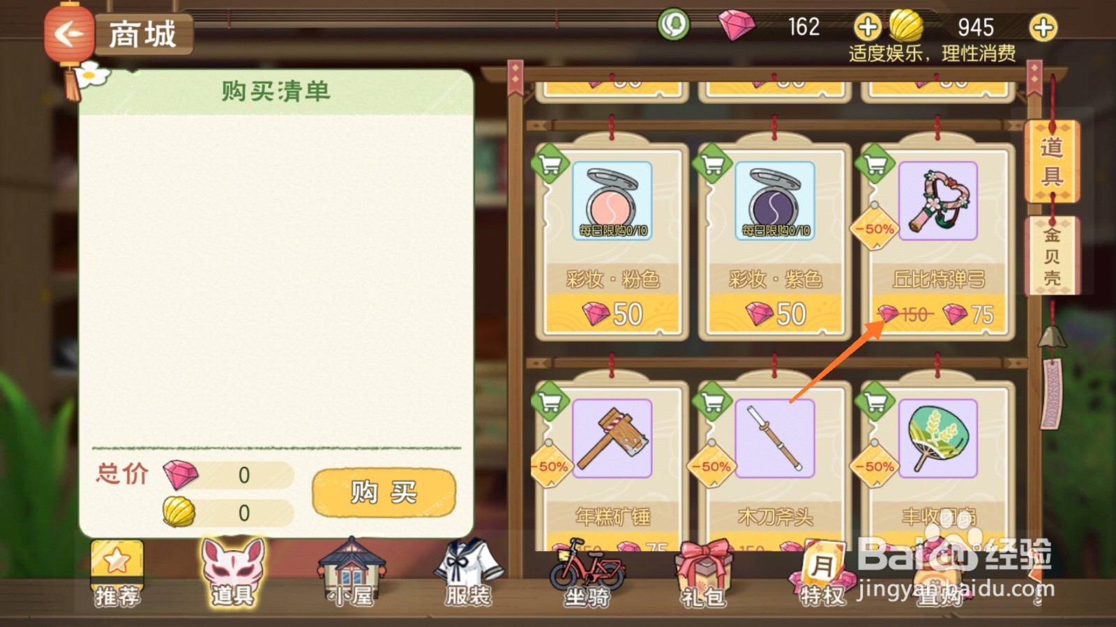 小森生活中如何购买心形弹弓
