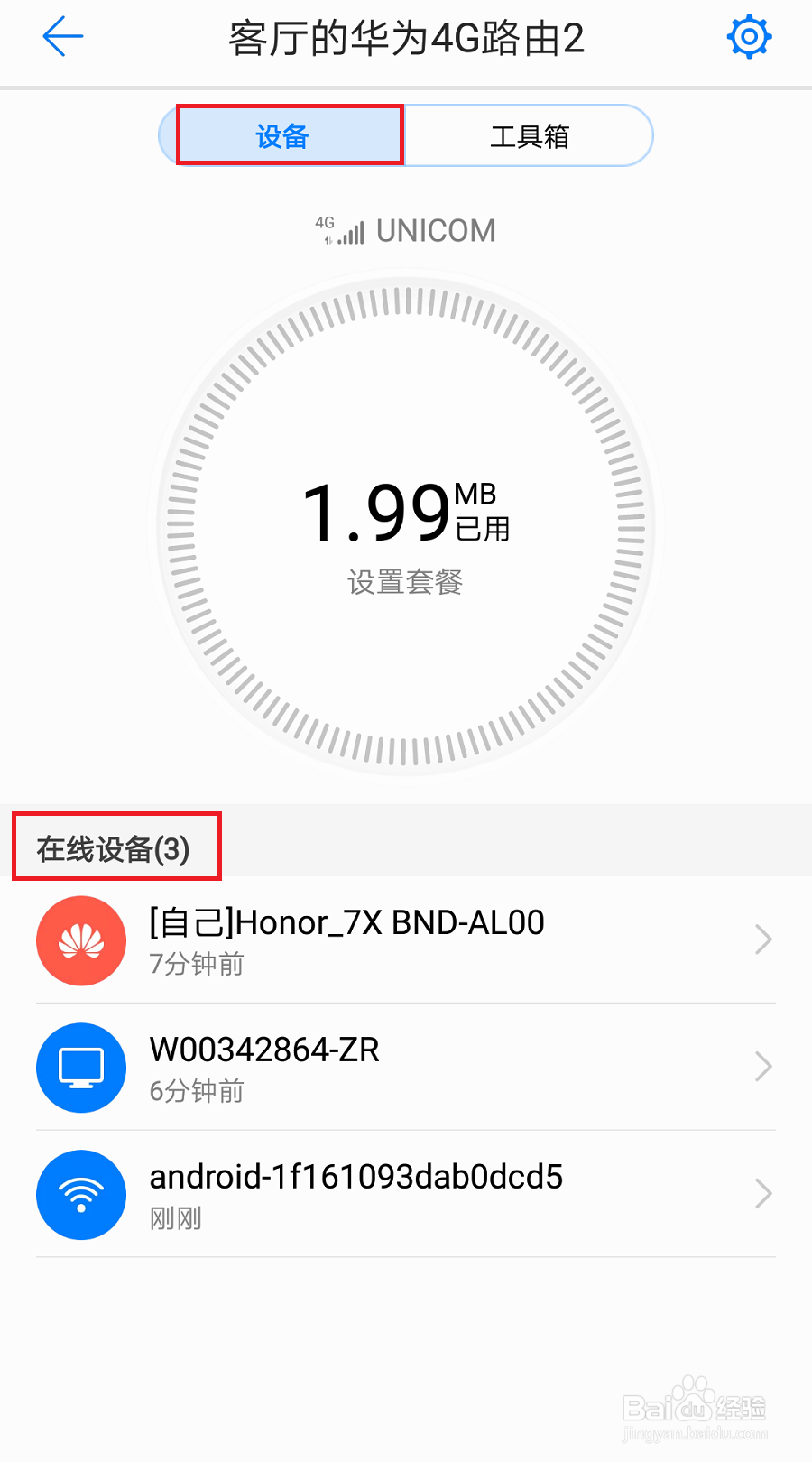 如何判断华为4G路由2有没有被蹭网