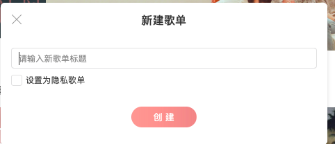 网易云音乐怎么创建自己的歌单