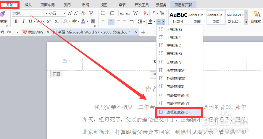 删除页眉横线的两种方法