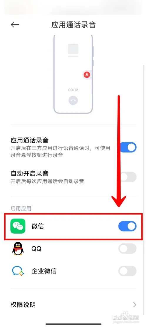 小米14Ultra手机怎么开启微信通话录音