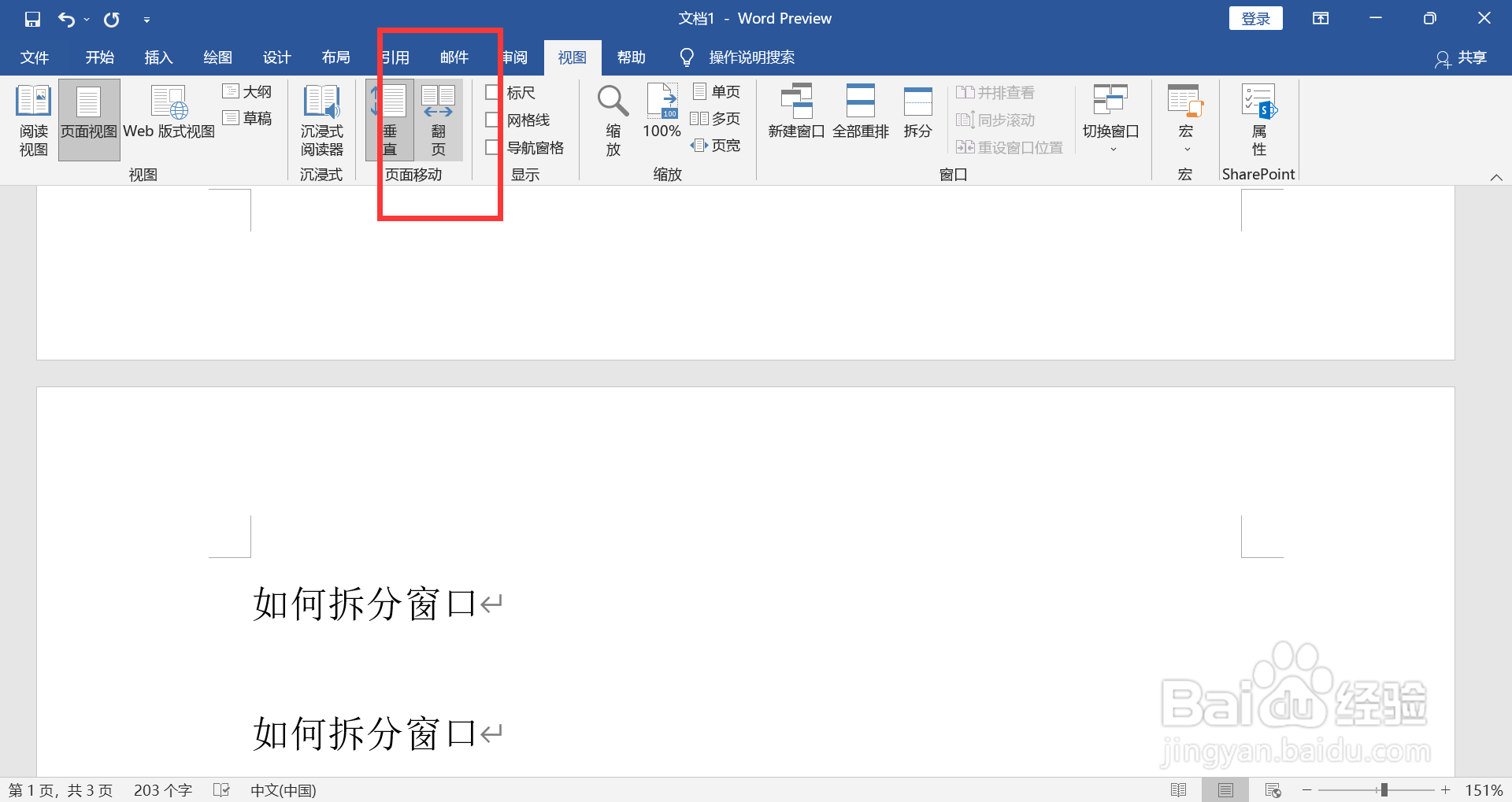 WORD如何设置左右翻页