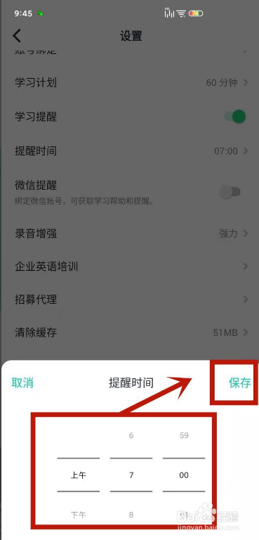 怎么设置让流利说-英语App系统提醒我们每日学习