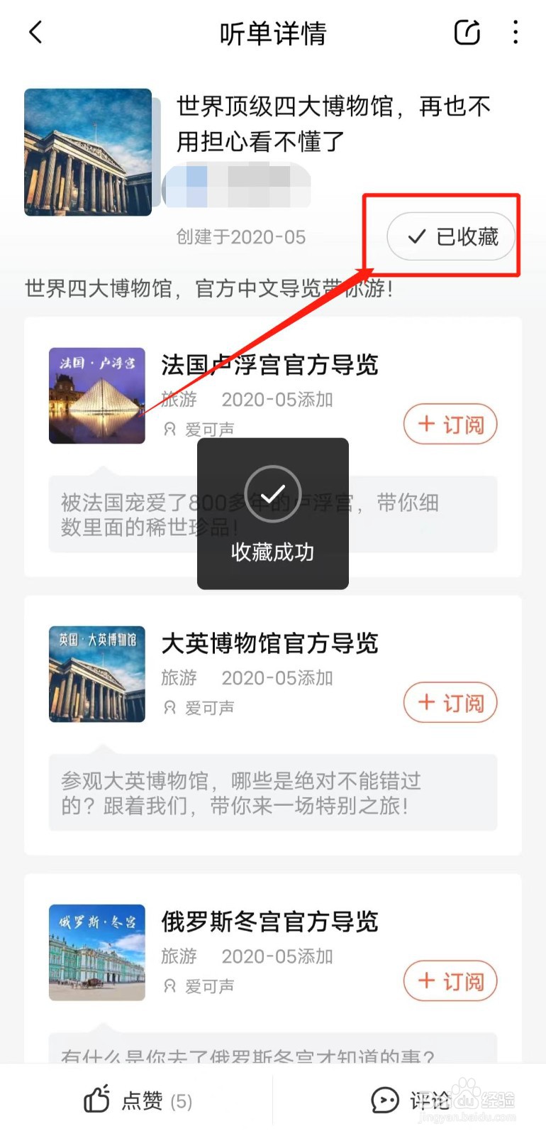 如何收藏喜马拉雅app的“四大博物馆”频道？