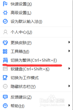 百度输入法怎么才能切换简繁体输入