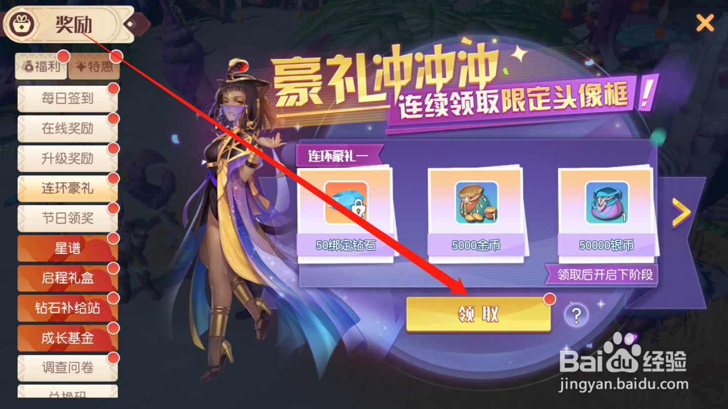 梦想新大陆如何领取连环豪礼