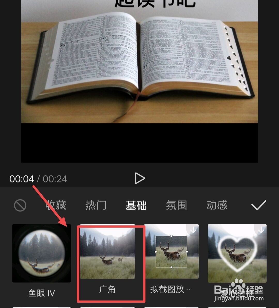剪映如何添加鱼眼的特效效果