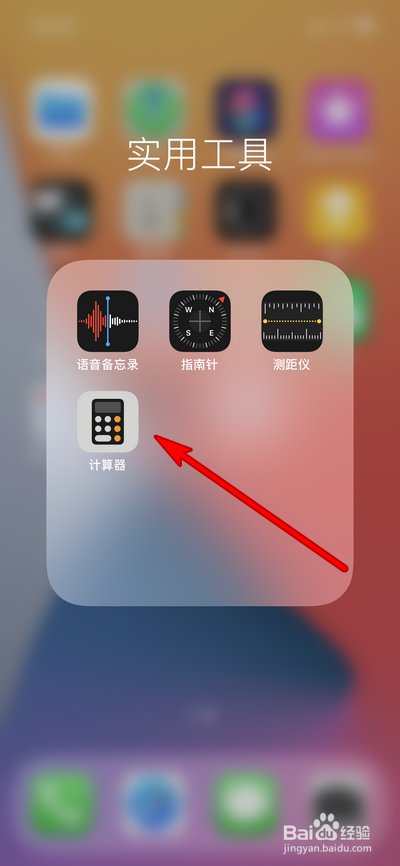 iphone12计算器在哪，iphone12计算器怎么用