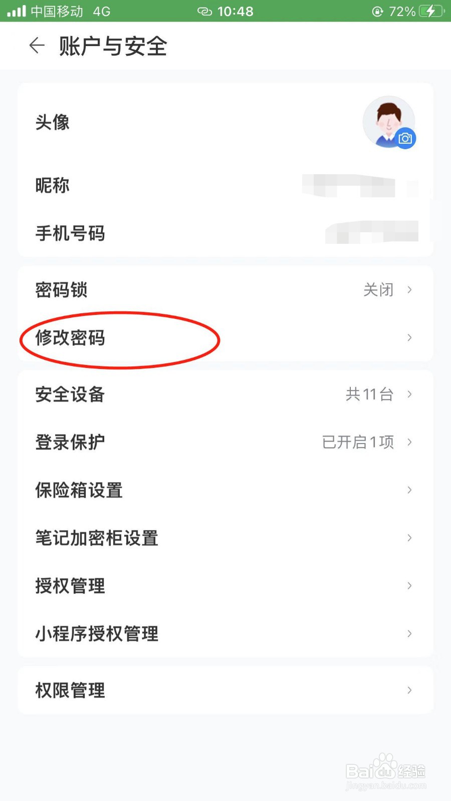 如何在中国移动云盘上修改软件密码