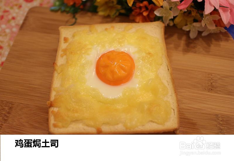 鸡蛋焗土司的做法