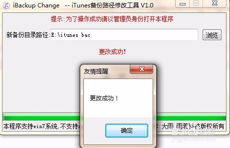 一键修改ITunes备份路径