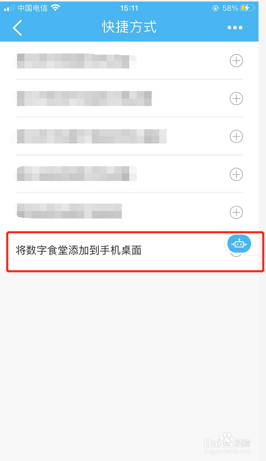 如何将建行数字食堂添加到手机桌面