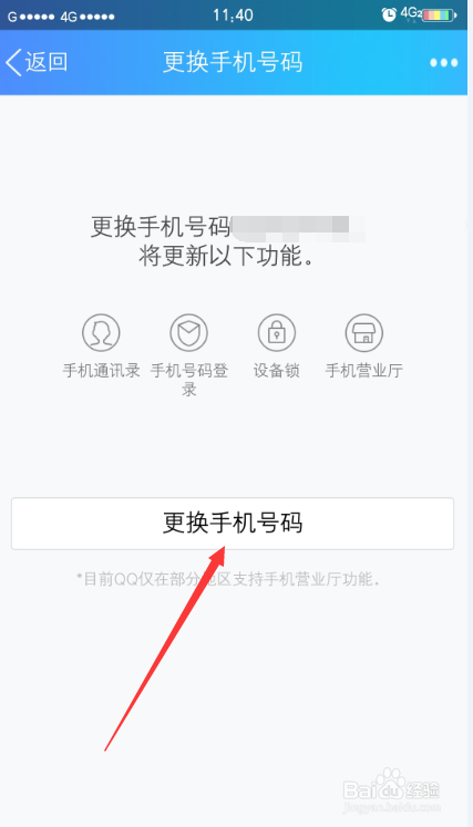 手机QQ如何更换绑定的手机号码？