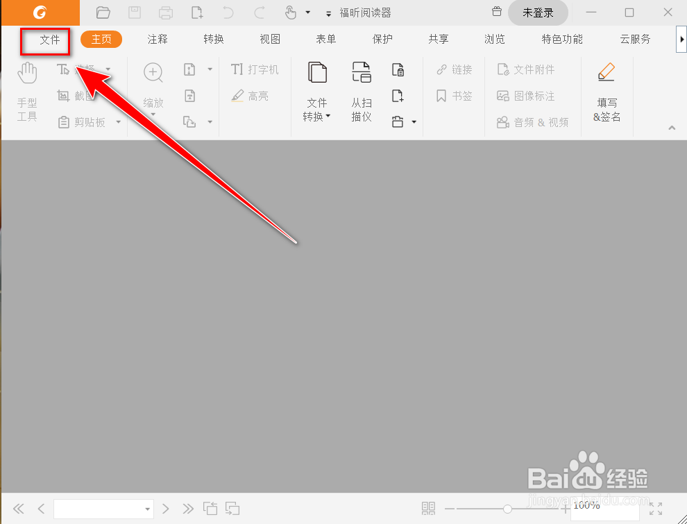 福昕阅读器怎么将其他文档转换为pdf文档