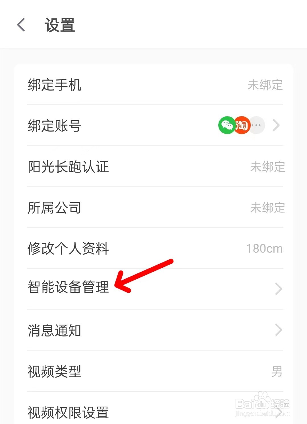 乐动力怎么打开智能设备管理？