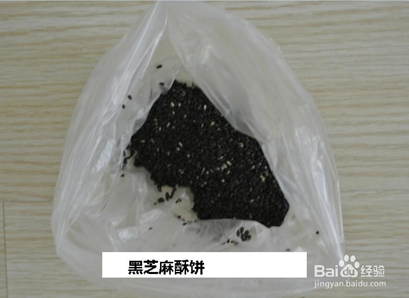 黑芝麻酥饼的做法