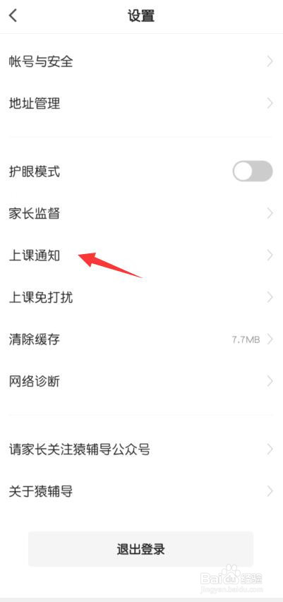 猿辅导怎么关闭上课电话通知