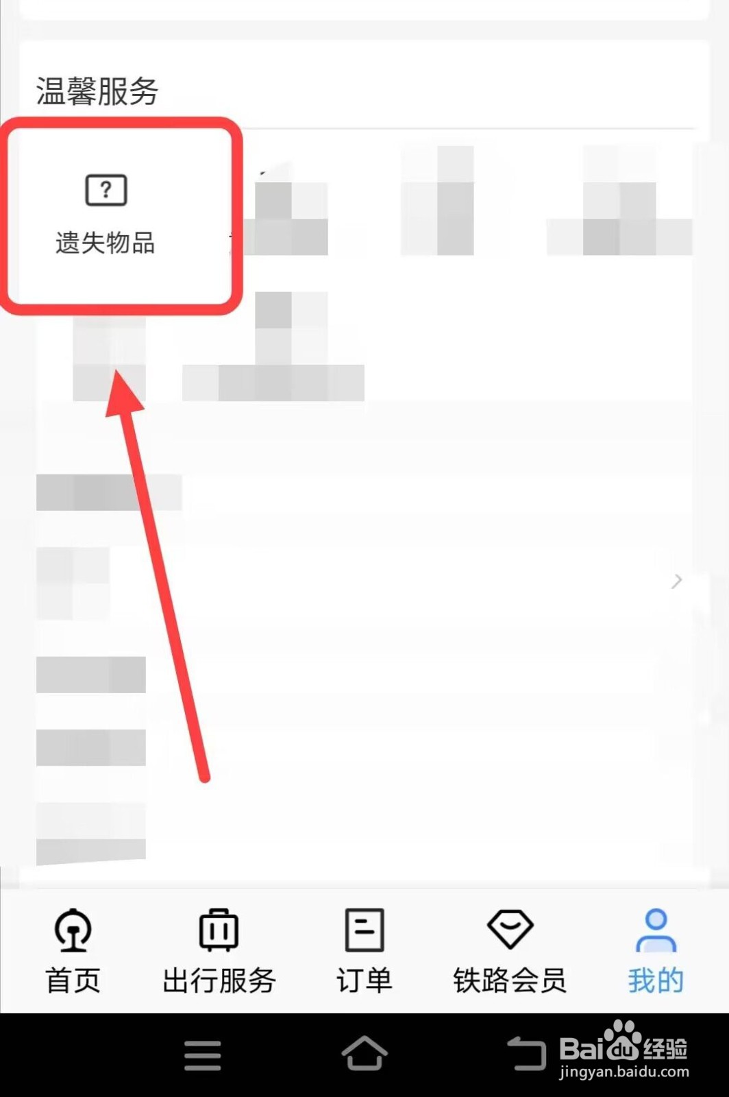在铁路12306中，如何查询遗失物品进度