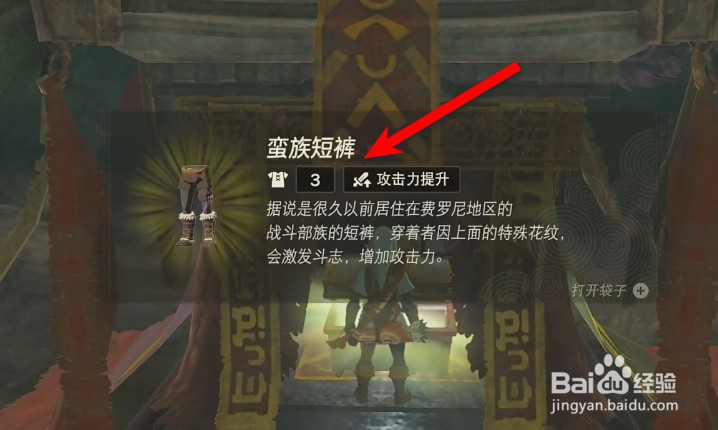 塞尔达传说王国之泪蛮族短裤怎么获得