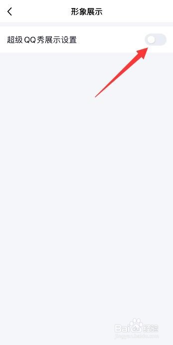 qq怎么把超级qq秀关掉