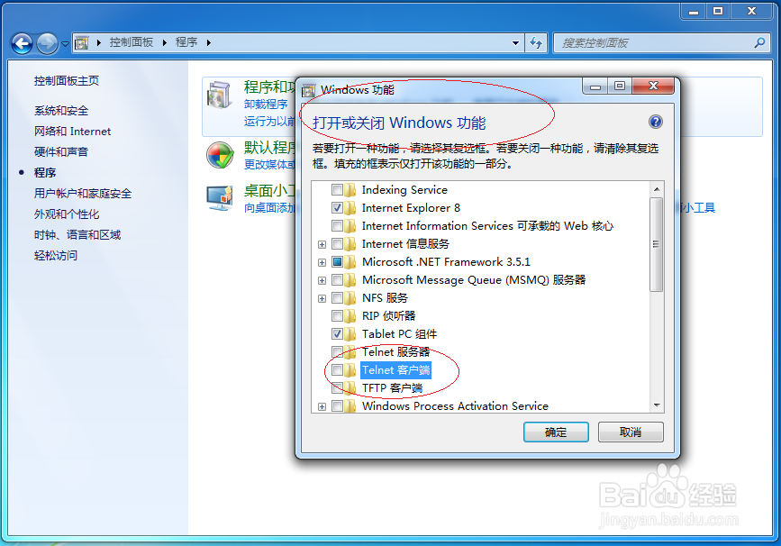 使用Windows 7如何打开Telnet客户端功能