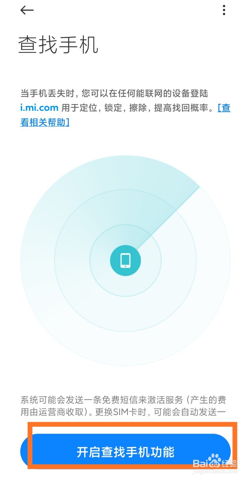 小米手机怎么开启“查找手机”功能