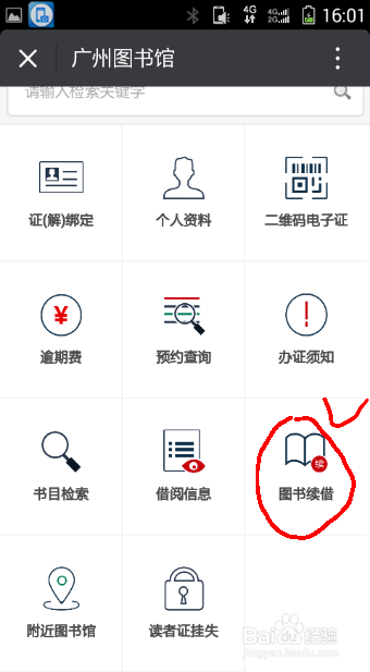 广州图书馆如何续借