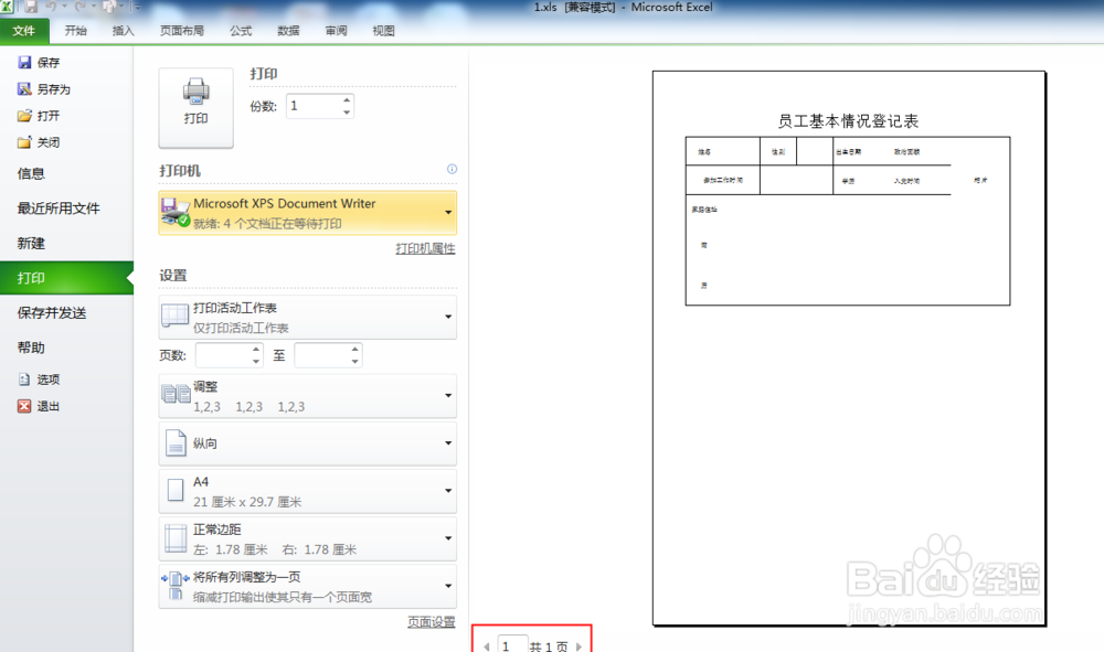 Excel如何将超宽文件完整打印在一页纸上