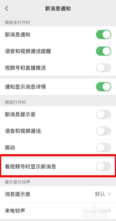 微信如何关闭看视频号显示新消息