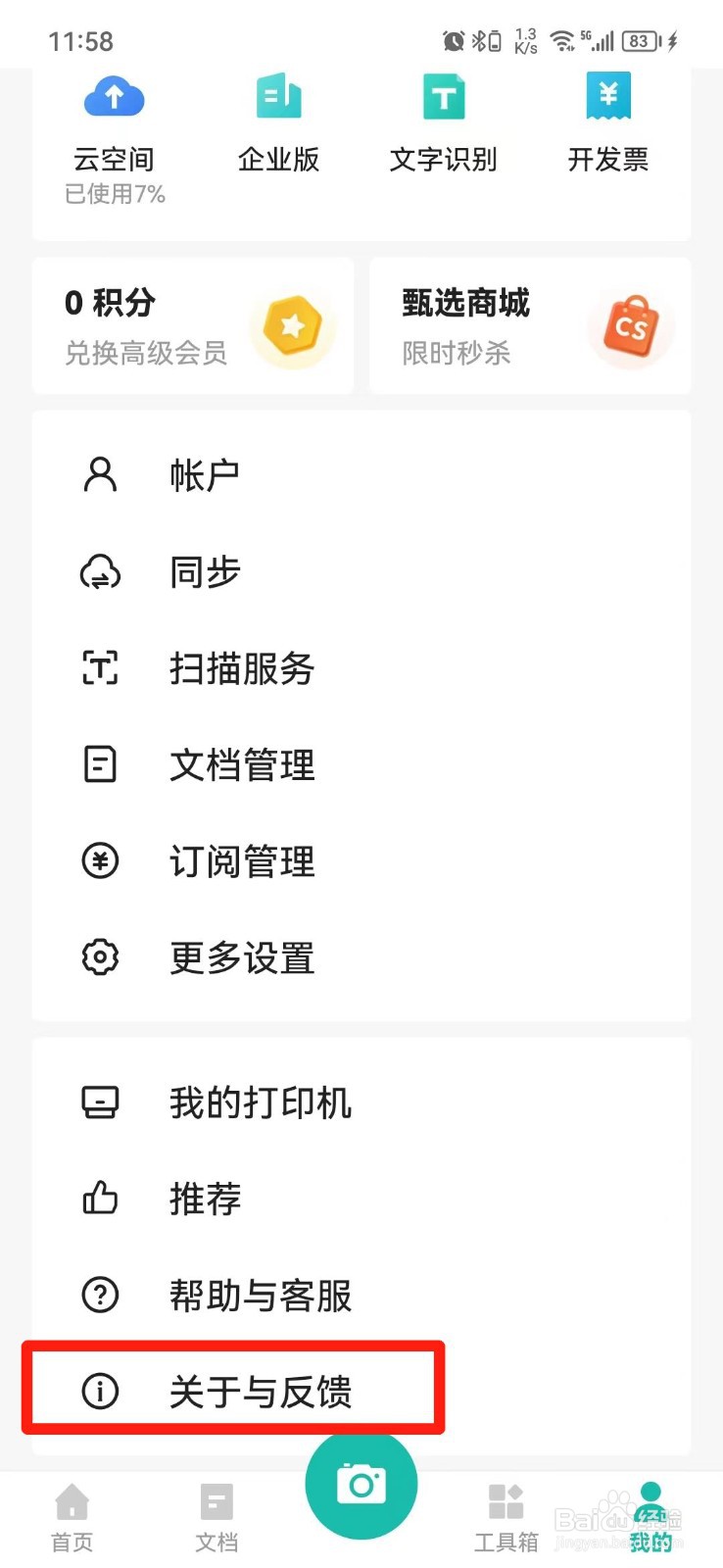 扫描全能王APP版本号怎么查询