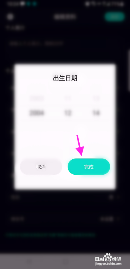 空语怎么修改生日信息