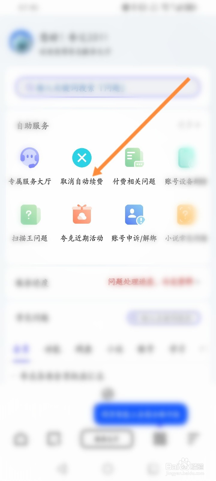 夸克软件怎么取消自动续费