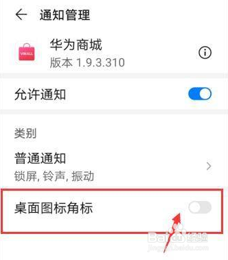 华为商城如何关闭桌面图标角标
