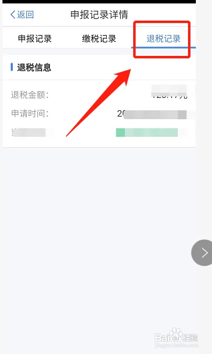 个人所得税如何查看退税记录