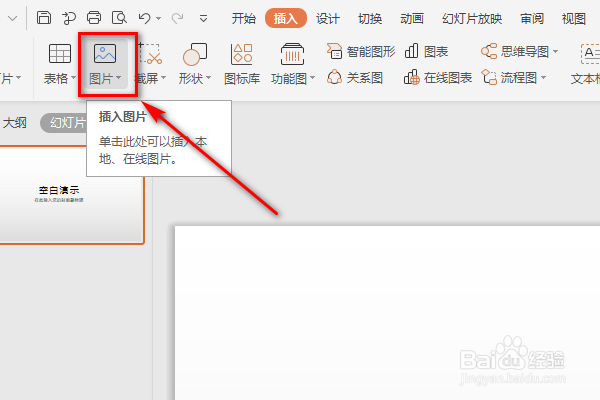 WPS的PPT里怎么插入图片