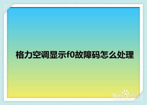 格力空調顯示f0故障碼怎麼處理