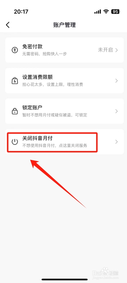 抖音月付怎么关闭