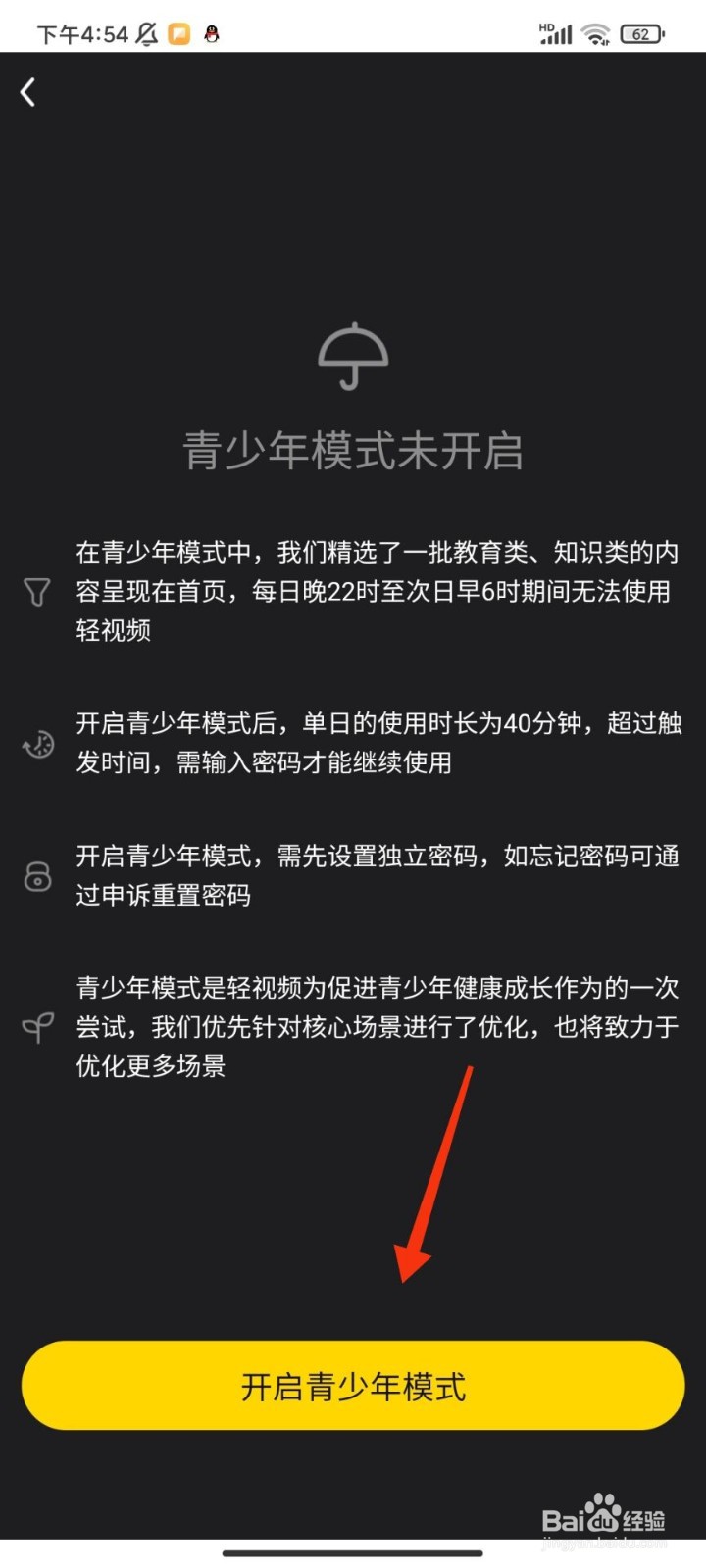 轻视频怎么开启青少年模式